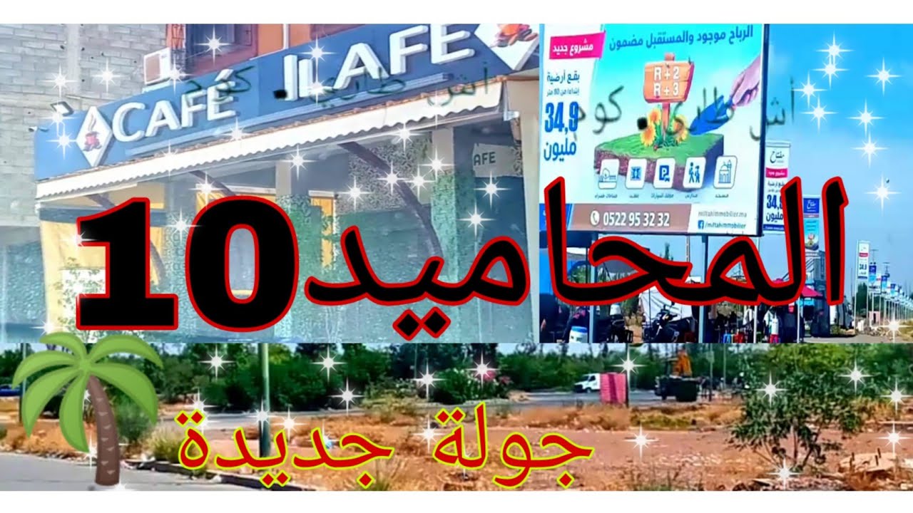 المحاميد10 ، سيسان كيبداوب34 مليون ،و لكن سكنيين .مزال خاصو الخدمة ،العضامة مامنوش غي لفوس لي معندوش