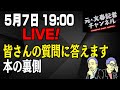5/7LIVE！皆さんの質問に答えます！