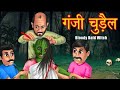 गंजी चुड़ैल | Ganji Chudail | Hindi stories | Chudail ki kahani | Story | Kahaniya | Chudail