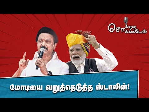 Modiயை வறுத்தெடுத்த M.K.Stalin! | Solrathai Sollitom