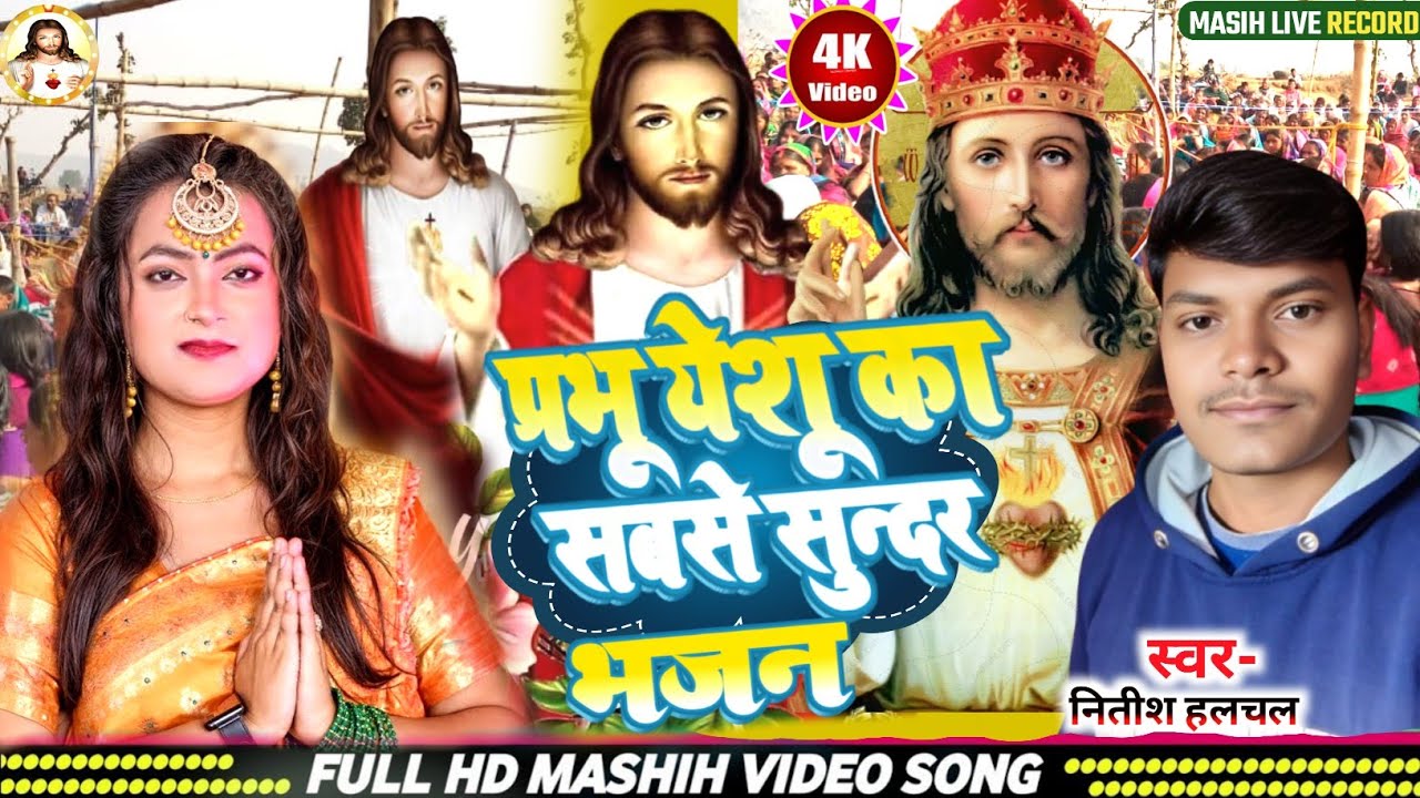 Yeshu Masih Song | प्रभू येशू का सबसे सुन्दर भजन | Prabhu yishu Masih ke gana | यीशु मसीह भजन | 2026