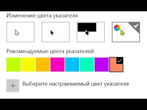 Как изменить цвет указателя мыши в Windows 10