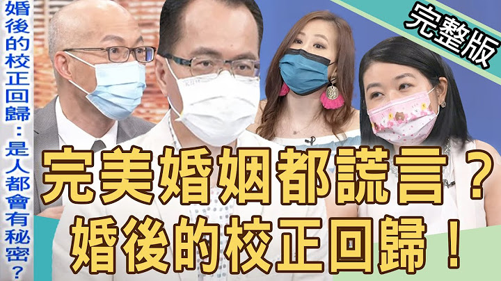 【新聞挖挖哇】疫情下婚姻內幕？！婚後的校正回歸！夫妻瞞著另一半的事！ 20210608(林裕豐、欣西亞、黃宥嘉、馬在勤)