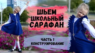 картинка: ШЬЕМ ШКОЛЬНЫЙ САРАФАН С ПОСТРОЕНИЕМ ВЫКРОЙКИ. ЧАСТЬ 1. КОНСТРУИРОВАНИЕ