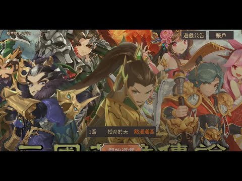 《三國英雄傳說 Online》手機遊戲玩法與攻略教學! - YouTube