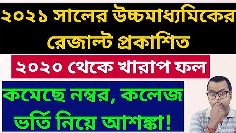 উচ্চমাধ্যমিকের রেজাল্টে কমেছে নম্বর, কলেজ ভর্তি নিয়ে আশঙ্কা! WB HS Result 2021: Colleges Admission