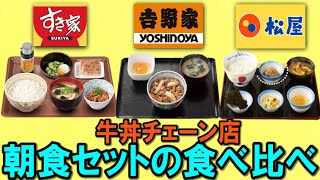 牛丼チェーン店の朝食を食べ比べ。(吉野家.すき家.松屋)