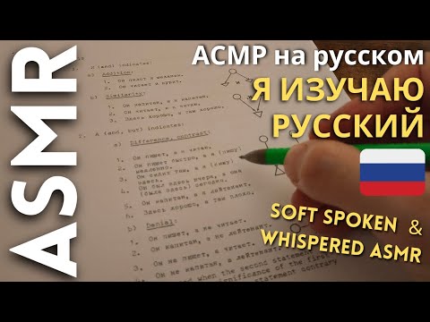 Иностранец изучает русский язык [АСМР на русском языке]