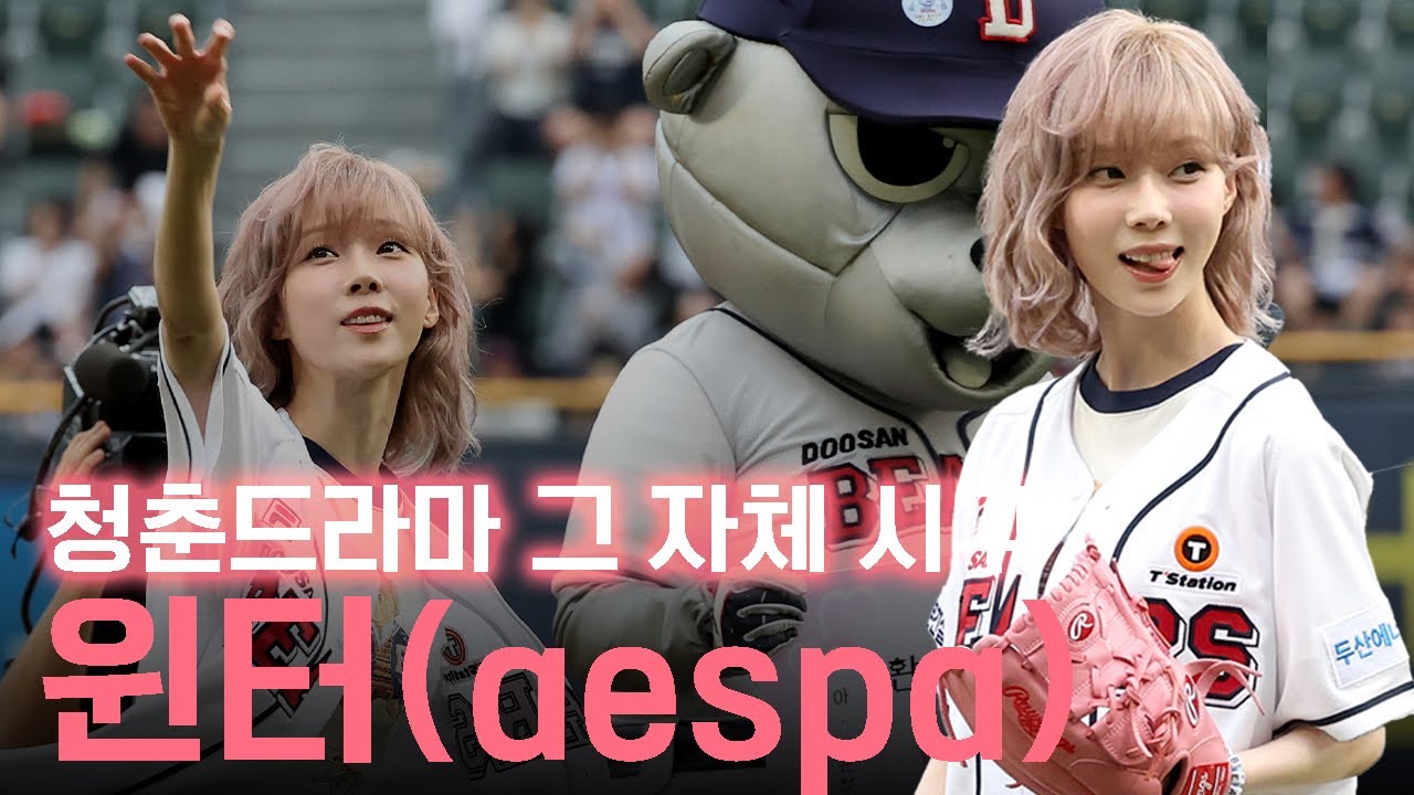 #에스파 #윈터 #두산베어스 출근길부터 #시구 까지!