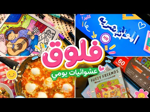 عشوائيات يومي💕+مواعيد كثيره🤯+جربت الوان اكريلك✨+فطور صباحي🌞