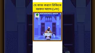 ?যে কাজ করলে রিজিকে আসমানী বারাকাহ আসে।মিজানুর_রহমান_আজহারী ইসলামিক_ভিডিও shorts