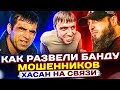 КАК РАЗВЕЛИ БАНДУ МОШЕННИКОВ // ХАСАН НА СВЯЗИ #гагарин #Мошенники