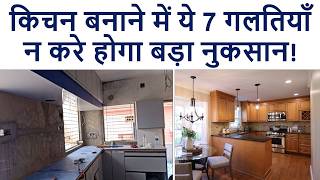 किचन बनाने में ये 7 गलतियाँ न करे होगा बड़ा नुकसान | 7 Big Mistakes during Kitchen Construction