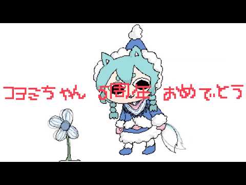 コヨミ5周年