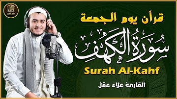 سورة الكهف كاملة - تلاوة تخطف القلوب وتملأ روحك بالسكينة | بصوت عذب يلامس أعماقك 🎧 علاء عقل
