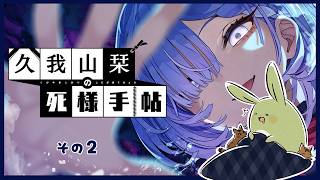 【久我山栞の死様手帖】みんとのシックスセンス その2 ～この街お化けおおくない？～【Vtuber】