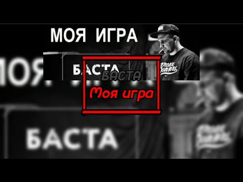 🔥БАСТА - Моя игра🔥 (💬Текст Песни💬) | 🔥Лучший Текст на MEGO TeksterMusic!🔥