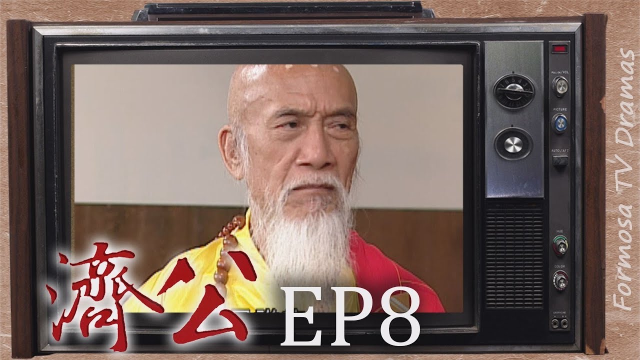 濟公 EP8 ｜濟公得道