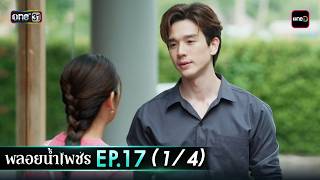 พลอยนำเพชร Ep.17 14 9 ม.ค. 69 One31