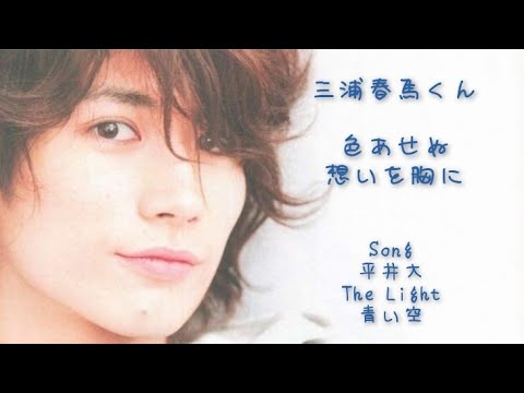 三浦春馬くん〜色あせぬ想いを胸に〜The Light〜青い空〜 - YouTube