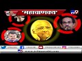 स्पेशल रिपोर्ट : महाचाणक्य शरद पवार l  Mahachanakya Sharad Pawar-TV9