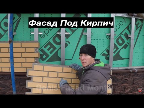 Видео: ФАСАД ПОД КИРПИЧ . МОНТАЖ КАК ОТДЕЛАТЬ КАРКАСНЫЙ ДОМ ПАНЕЛЯМИ ПОД КИРПИЧ