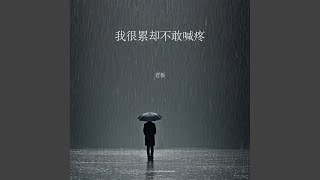 我很累却不敢喊疼