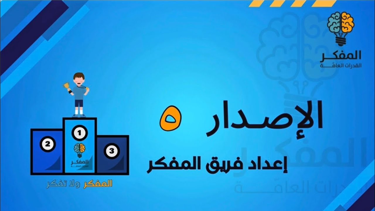 شرح البنك الخامس من المفكر 