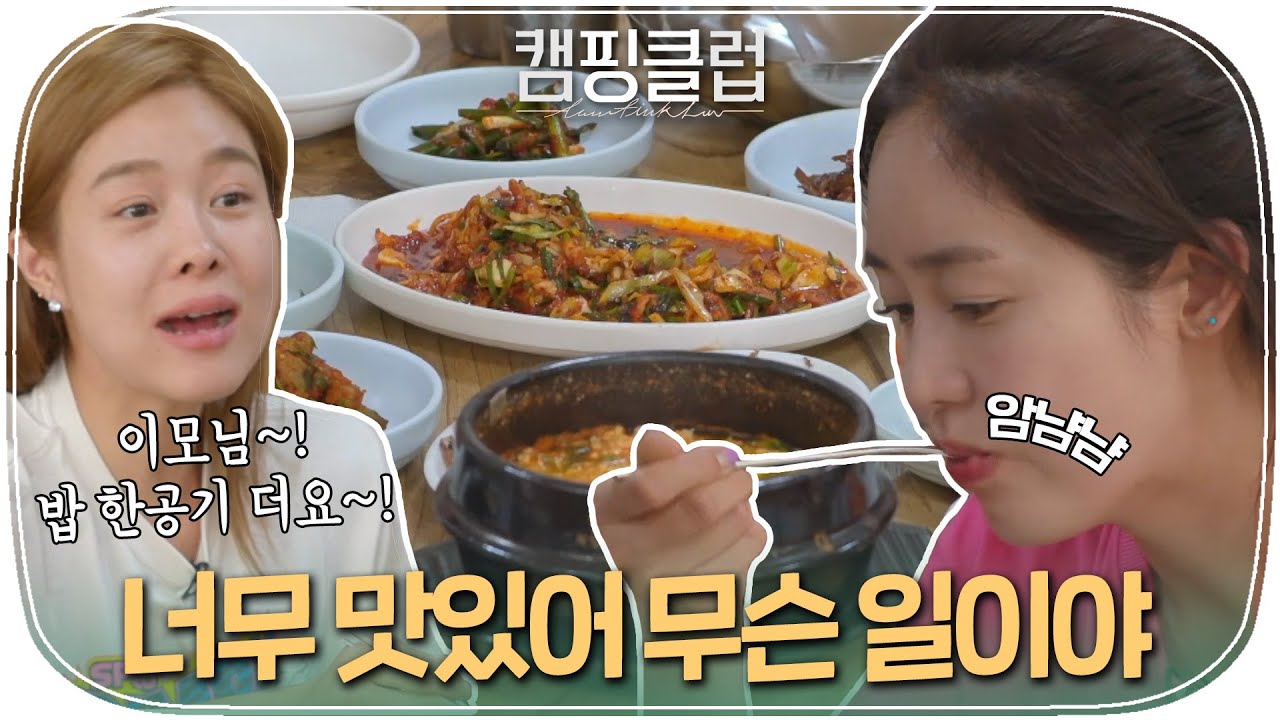 [다시봐야지] 갑작스레 찾아버린 맛집에서 제대로 된 먹방 찍은 핑클ㅋㅋㅋㅣ캠핑클럽ㅣJTBC 190804 방송