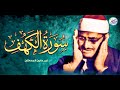 تلاوة تريح القلوب والنفوس لسورة الكهف كاملة بصوت الشيخ محمد صديق المنشاوي Surah Al Kahf تلاوة تريح القلوب والنفوس لسورة الكهف كاملة بصوت الشيخ محمد صديق المنشاوي Surah Al Kahf