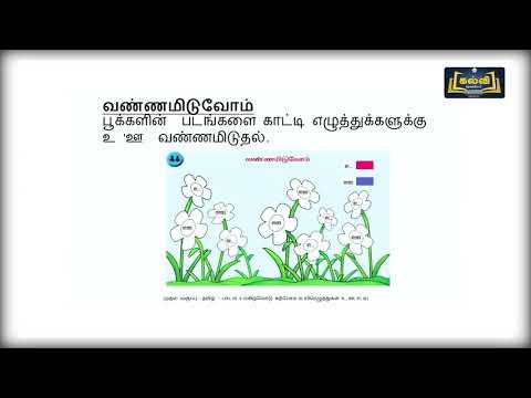 1st Std KALVI TV Video - தமிழ் | மகிழ்வோடு கற்போம் | பாடம் 3