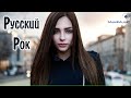 НОВЫЙ РУССКИЙ РОК 2024 #1 🔊 New Russian Rock 2024 🎶 Новинки Русского Рока 2024 🔊 Музыка Рок Русская