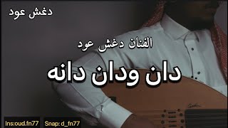 اغنية الهوى ماهو غصيبه | الفنان دغش عود | للفنان عيسى الاحسائي ( دان ودان دانه )