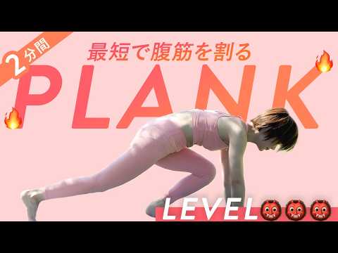 【2分間】最短で腹筋を割る鬼のプランク