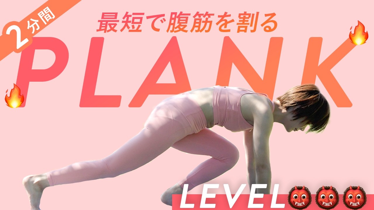 【2分間】最短で腹筋を割る鬼のプランク