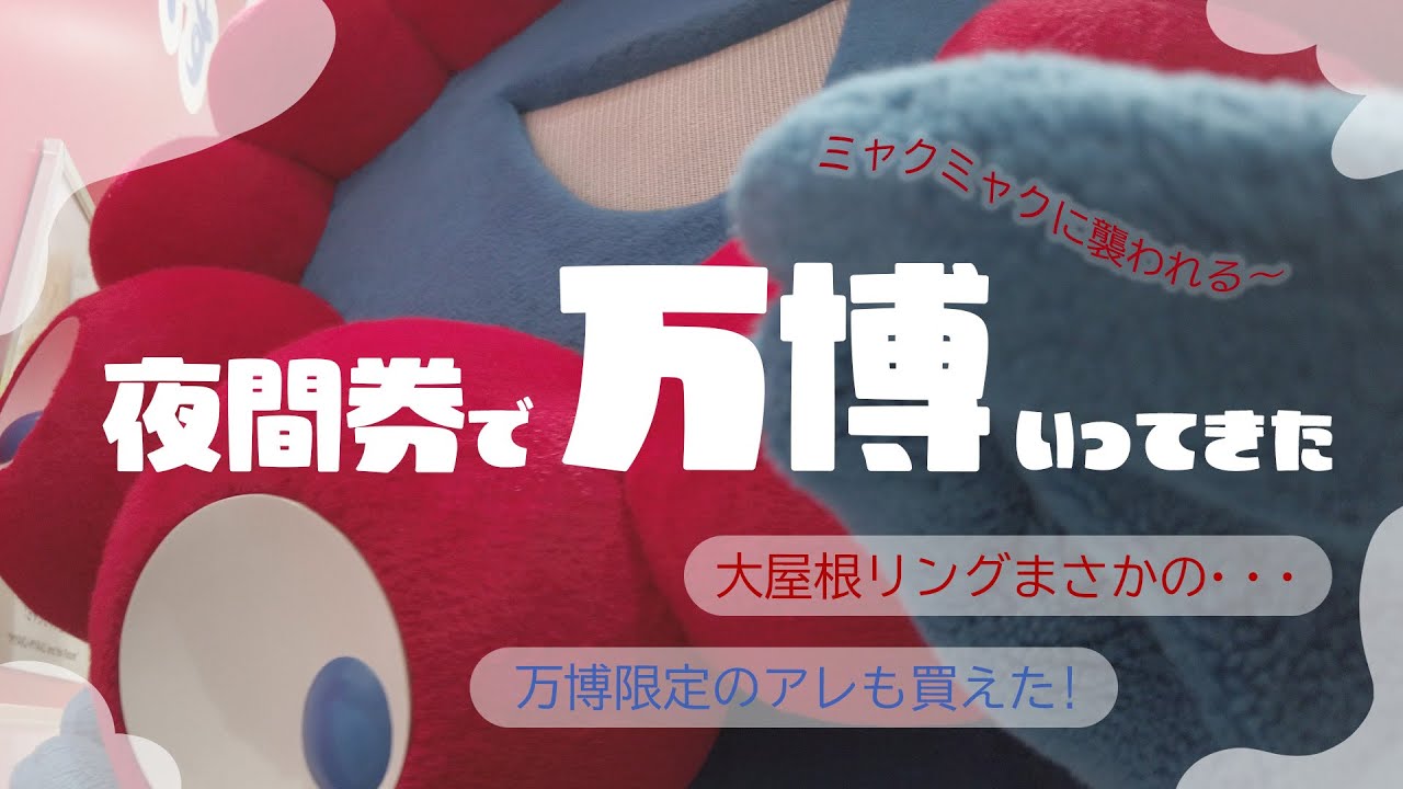 夜間券で大阪万博に行ってきた！ミャクミャク急接近！パビリオンも複数行けて海外の食べ物も食べて充実していたはずが…心残りがめっちゃある旅になりました…