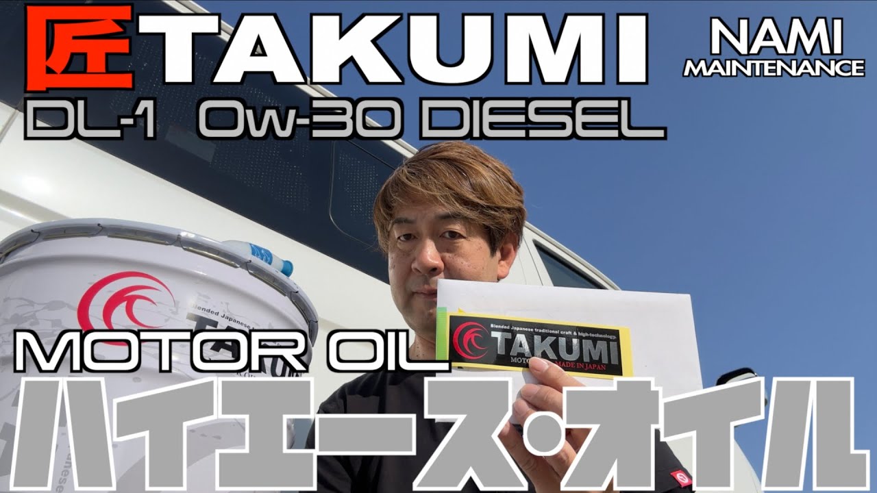 【⛽️匠TAKUMI】匠・DL-1 0w-30 DIESEL DPF対応 化学合成油【🚐ハイエース】👍🏻オイル/エレメント交換🔧オイル交換用アストロ工具©️ASTRO PRODUCTS 👑NAMI