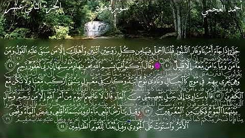 سورة هود مكتوبة بصوت الشيخ أحمد العجمي