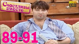 Счастливы Вместе | 1 Сезон | 89-91 Букины