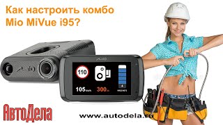 Регистратор с радар-детектором - Mio MiVue i95. Особенности настройки.