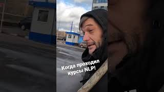 Когда прошол курсы NLP! Управляешь миром!