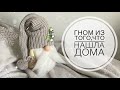 Скандинавский гном своими руками/DIY