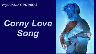 YOYOMI - Corny Love Song / "Наивная песенка о любви..."  РУССКИЙ перевод