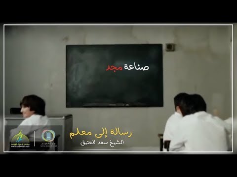 رسالة إلى كل معلم الشيخ سعد العتيق Youtube