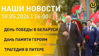 Новости сегодня: Беларусь отметила 9 Мая; торжества в Минске; автобус упал в реку в Питере