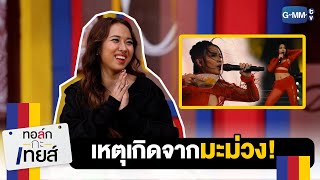 เหตุเกิดจากมะม่วง | ทอล์ก-กะ-เทยส์