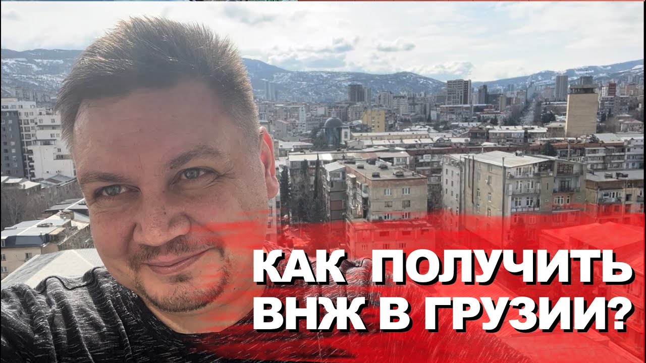 Как получить ВНЖ в Грузии. Как стать ИП или открыть ООО и сколько это ...