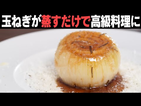 材料は新玉ねぎ。ただ蒸すだけで極上の一品に様変わり!