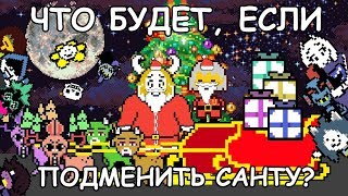 [Rus] Undertale - Что будет, если подменить Санту? [1080p60]