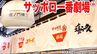 話題の【サッポロ一番劇場】即席麺のロングセラー商品を超一流シェフがアレンジしたらどうなるのか！？を楽しむ！！【東京】【ramen/noodles】麺チャンネル 第249回